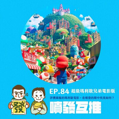 噴發互推–ep.84：【超級瑪利歐兄弟電影版】評價兩極的瑪利歐電影，在噴發的眼中到底是如何呢！？