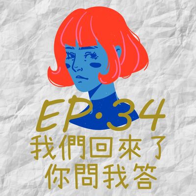 EP34.我們回來了-你問我答