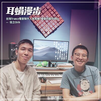 【Episode 05】台灣Trance電音製作人來取暖! 淺聊電音DJ — 信之Chih (下)