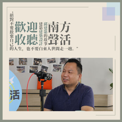 【南方聲活人物】066－建第設計 - 邱建第 : 絕對不要放棄自己的人生，也不要白來人世間走一趟。