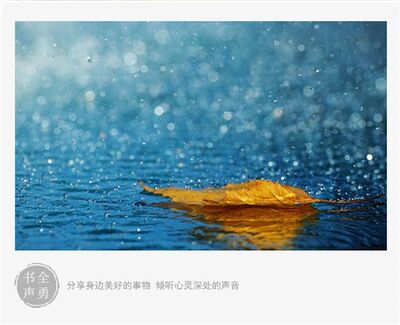 听雨 季羡林【欢迎关注公众号：全勇书声】