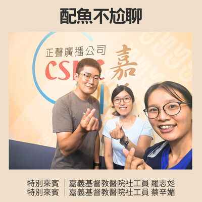 EP236─配魚配話匣58【身心障礙有愛無礙～一次搞懂監護輔助宣告】ft. 羅志彣、蔡辛媚