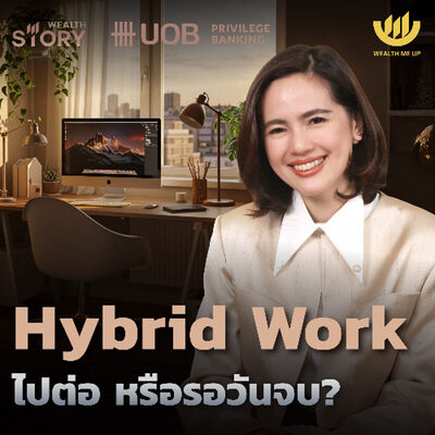 Hybrid Work ไปต่อ หรือรอวันจบ? | Wealth Story by UOB EP.46