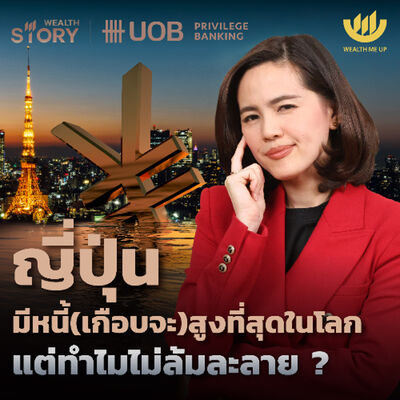 ญี่ปุ่น มีหนี้(เกือบจะ)สูงที่สุดในโลก แต่ทำไมไม่ล้มละลาย? | Wealth Story by UOB EP.47