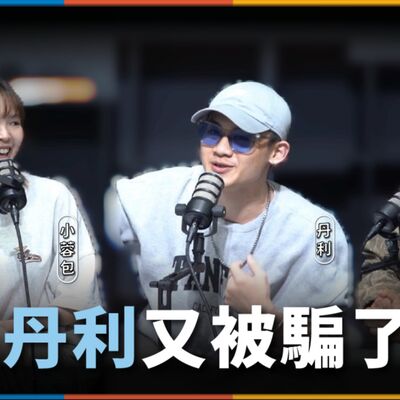 娛人的喜劇日常EP.58｜不要再騙我了！