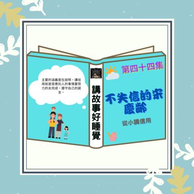 EP-44 講故事好睡覺｜不失信的宋慶齡 - 臺灣麥克 2020.12.02