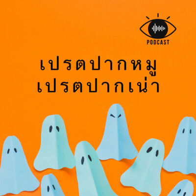 เปรต 08 : เปรตปากหมู vs เปรตปากเน่า