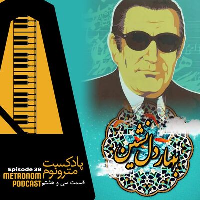 Ep38 Bahar E Delneshin - قسمت سی و هشتم - بهار دلنشین