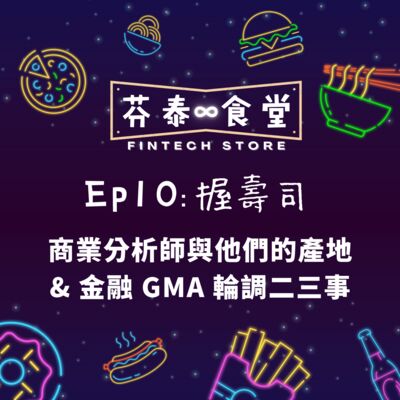 Ep10握壽司：商業分析師與他們的產地 & 金融GMA輪調二三事