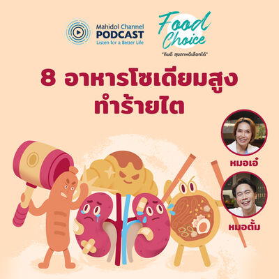 Food Choice | EP.34 - 8 อาหารโซเดียมสูง ทำร้ายไต