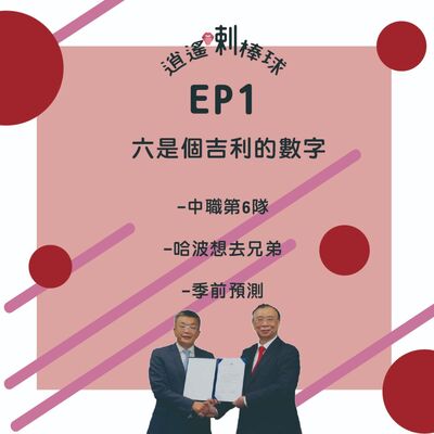 EP1_六是個吉利的數字