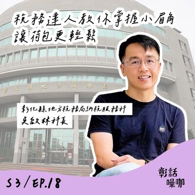 S3E18｜稅務達人教你掌握小眉角, 讓荷包更輕鬆