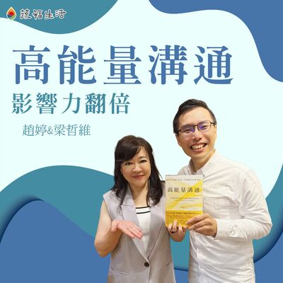 蔬福生活／趙婷 高能量溝通 影響力翻倍