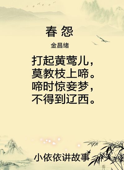 春怨（金昌绪）