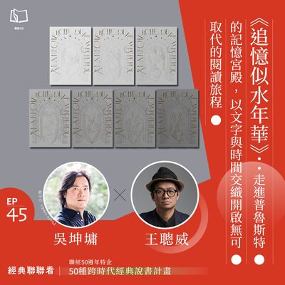 【經典聯聯看 EP45】50 種經典說書｜《追憶似水年華》：走進普魯斯特的記憶宮殿，以文字與時間交織開啟無可取代的閱讀旅程