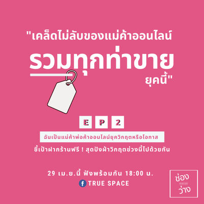 EP.2 ฉันเป็นแม่ค้าพ่อค้าออนไลน์ยุควิกฤตหรือโอกาส - ช่องว่างPodcast
