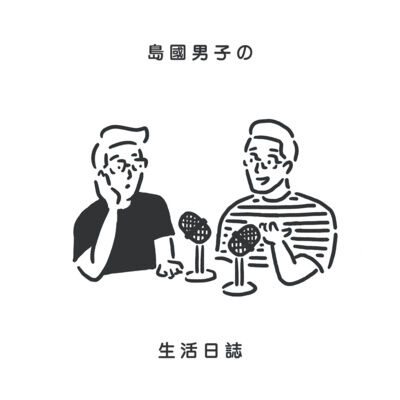 21【男子閒聊】婚了頭：近期東西方藝人離婚事件 ｜ 難得到的婚姻就會更珍惜嗎？