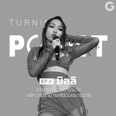Turning Point EP6 มิลลิ : แรปเปอร์สาวอายุน้อยแต่ความสามารถไม่น้อยตามอายุ