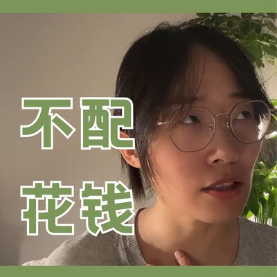 我花钱时，总觉得自己不配