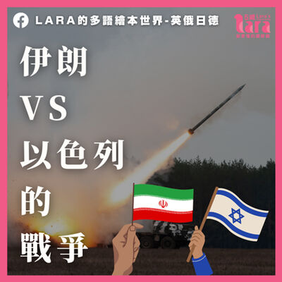 世界大事簡單說 ｜ 伊朗和以色列的戰爭