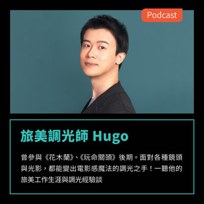 S3EP66：曾參與《花木蘭》、《玩命關頭》後期。面對各種鏡頭與光影，都能變出電影感魔法的調光之手！ FEAT 旅美調光師 Hugo