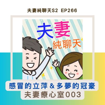 【感冒的立萍＆多夢的冠豪】夫妻療心室003｜夫妻純聊天S2 EP266
