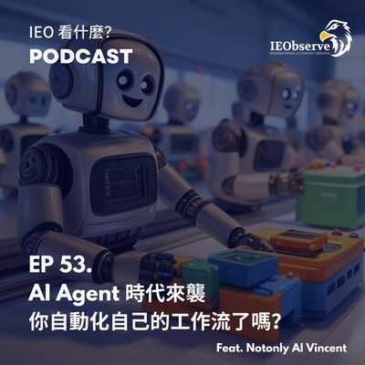EP. 53 AI Agent 時代來襲，你自動化自己的工作流了嗎？ feat. Notonly AI Vincent