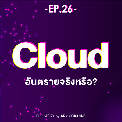 EP.26 การใช้ Cloud อันตรายจริงหรือ