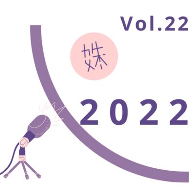 Vol.22 2022的欢乐放送 | 人均一只猫 搞事业刻不容缓！