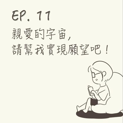 EP 11 | 親愛的宇宙，請幫我實現願望吧！ |《向宇宙下訂單》