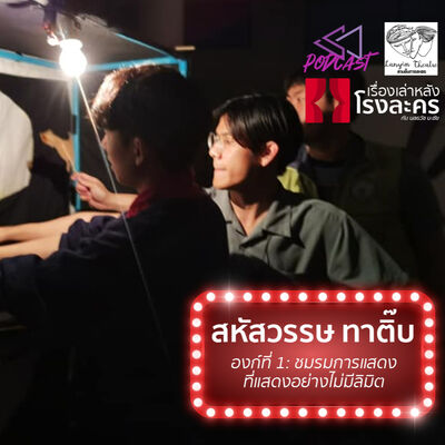 BHC11: สหัสวรรษ ทาติ๊บ ชมรมการแสดง ที่แสดงอย่างไม่มีลิมิต