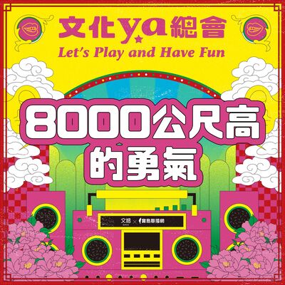 文化ya總會第三十五集：8000公尺高的勇氣