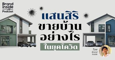 แสนสิริ ขายบ้านอย่างไร ในยุคโควิด | BI Podcast