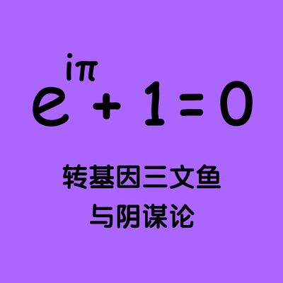 转基因三文鱼与阴谋论