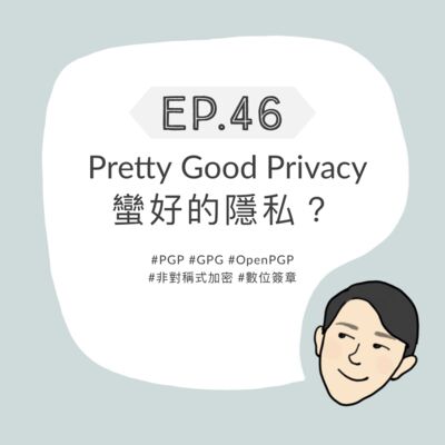 EP46 - Pretty Good Privacy｜蠻好的隱私？