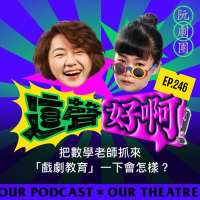 EP246 把數學老師抓來「戲劇教育」一下會怎樣？