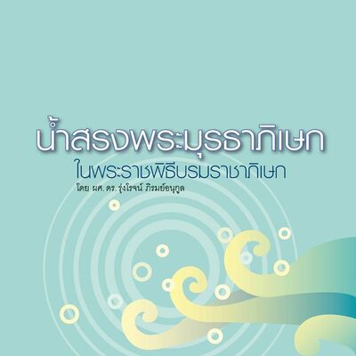 ศิลปวัฒนธรรม Podcast “พระราชพิธีบรมราชาภิเษก” EP.2 น้ำสรงพระมุราธาภิเษก โดยอ.รุ่งโรจน์ ภิรมย์อนุกูล