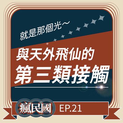 EP21 ｜與天外飛仙的第三類接觸