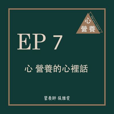 EP 7 | 心 營養的心裡話