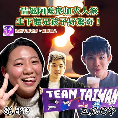 S6怪新聞#13｜情趣阿嬤參加火人祭，生下繼兄孩子好驚奇！