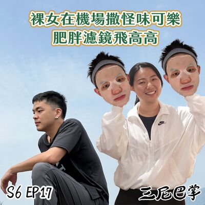 S6怪新聞#17｜裸女在機場撒怪味可樂！肥胖濾鏡飛高高！