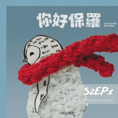 S2EP1 繪本故事 - 你好，保羅 - 剛好出版社