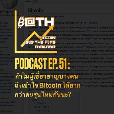 EP. 51 : ทำไมผู้เชี่ยวชาญบางคนถึงเข้าใจ Bitcoin ได้ยากกว่าคนรุ่นใหม่กันนะ?