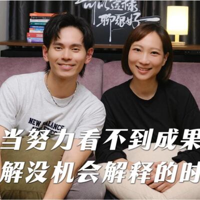 EP108 Fuying赴穎｜當努力看不到成果 被誤解沒機會解釋的時候...｜可以這樣聊，很好