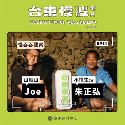 3.0 EP14 慢吞吞觀察｜觀察野營：Citycamping才不是真正的Camping！臺東原式野營你懂不懂