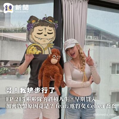 EP.215 啦啦隊的斜槓人生，早期買入加密貨幣原因竟是? feat. 電豹女 Celiea 喬喬