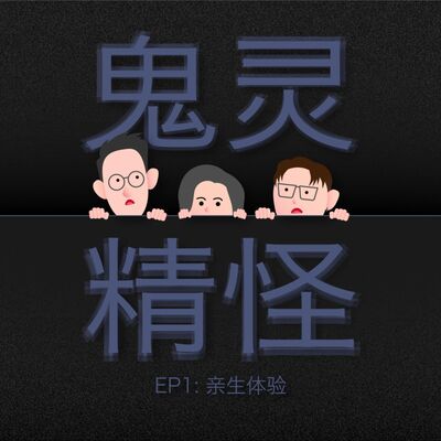 鬼灵精怪 - 亲身体验