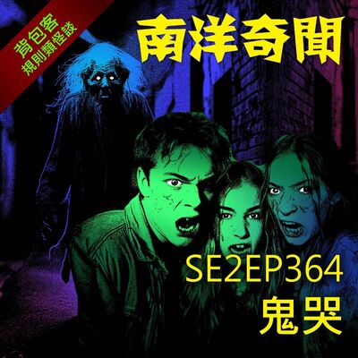 EP364 鬼哭