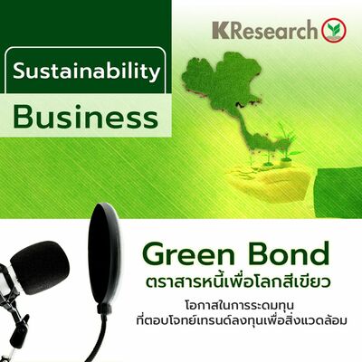 Green Bond ตราสารหนี้เพื่อโลกสีเขียว โอกาสในการระดมทุน ที่ตอบโจทย์เทรนด์ลงทุนเพื่อสิ่งแวดล้อม