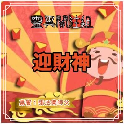【迎財神】